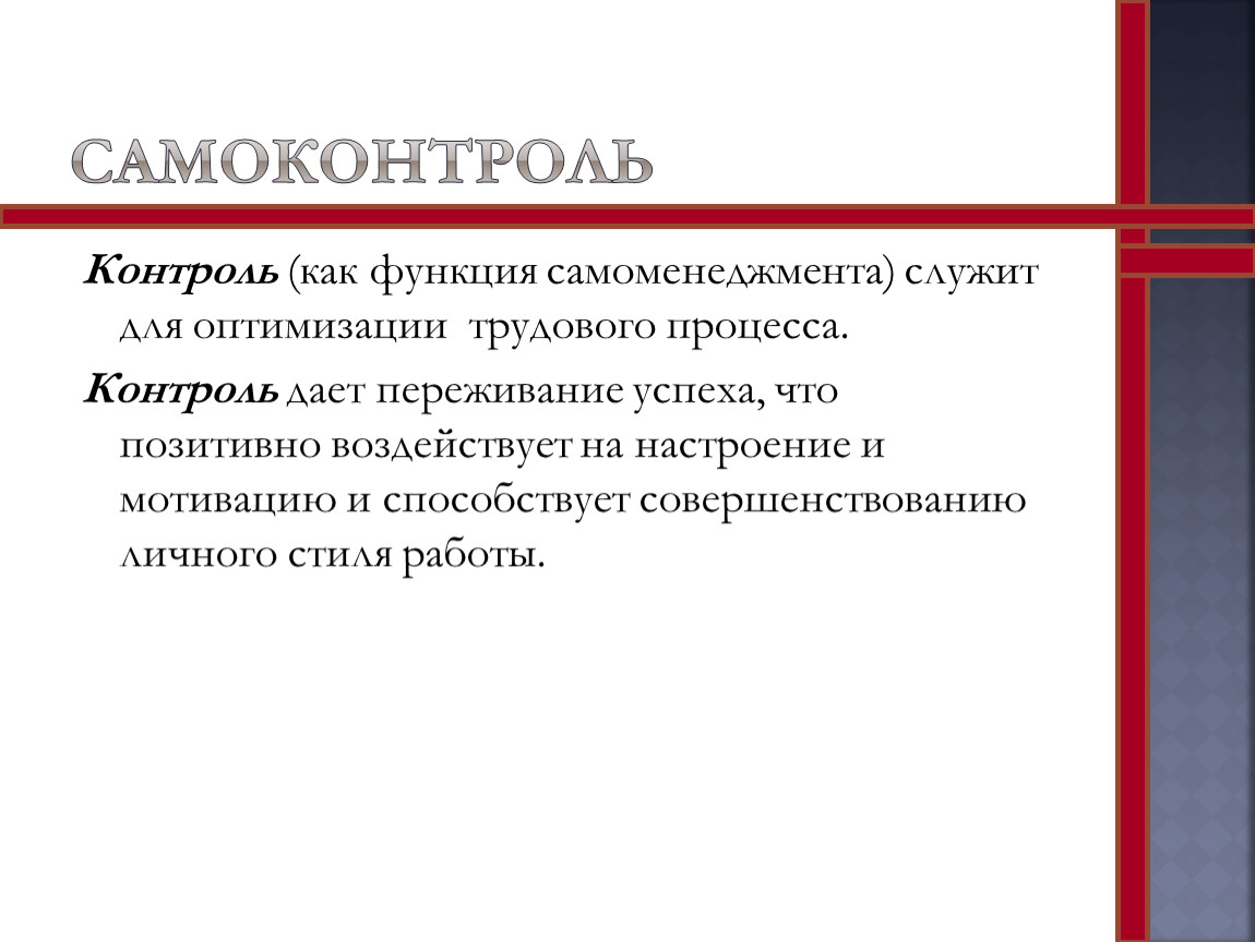 Дав контроль. Сущность самоконтроля. Роль самоконтроля. Внутренний контроль самоконтроль это. Контроль в самоменеджменте.