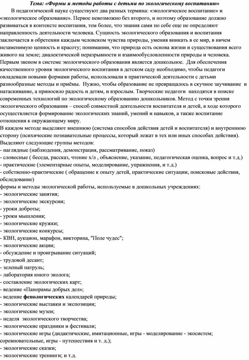 Формы и методы работы с детьми по экологическому воспитанию»