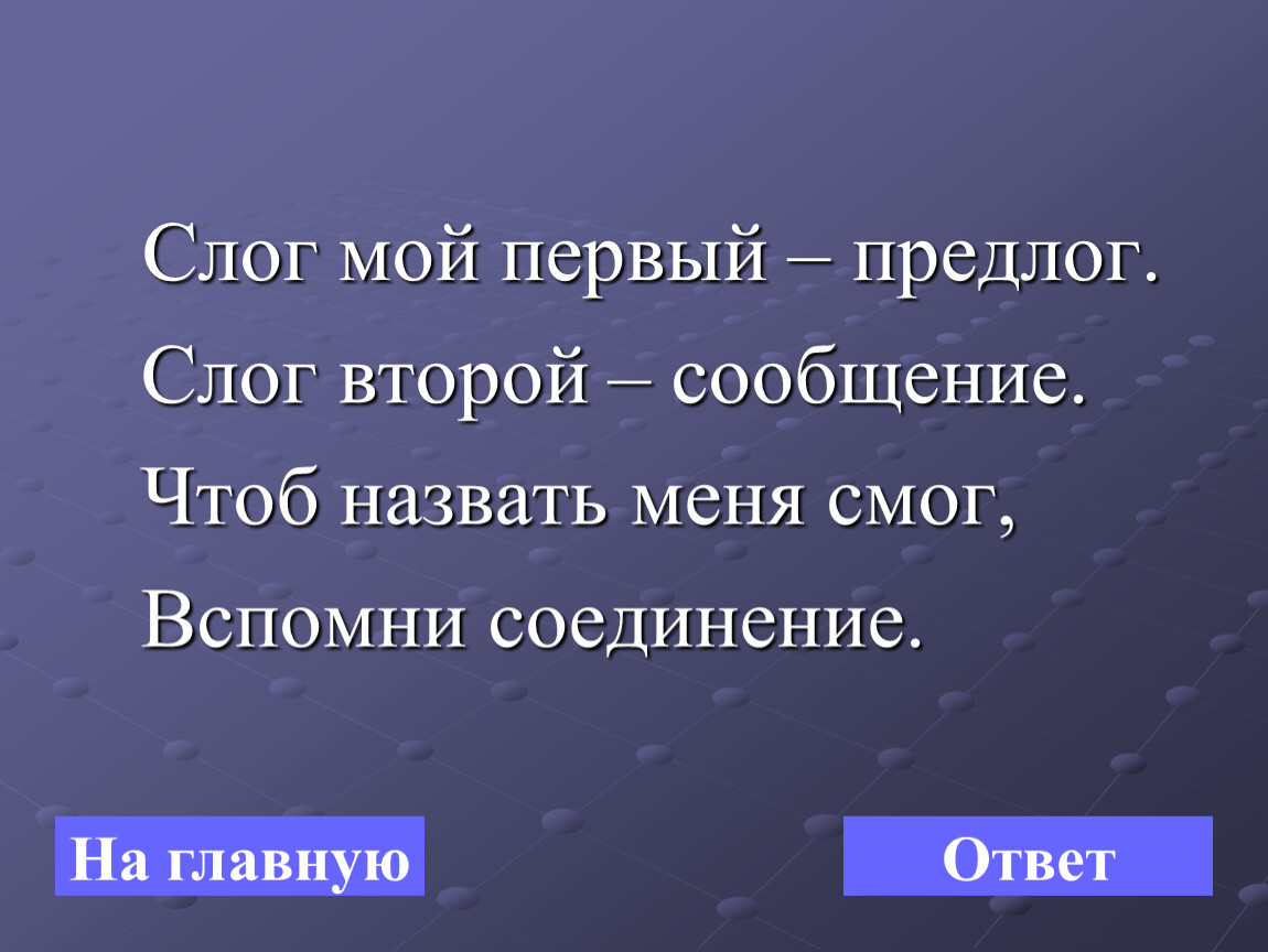 Сообщение вторые. Слог мой первый предлог слог второй. Мой первый слог предлог во втором мы. Слог мой первый предлог а второй сообщение. Мой первый слог простой предлог звериный рот второй мой слог.