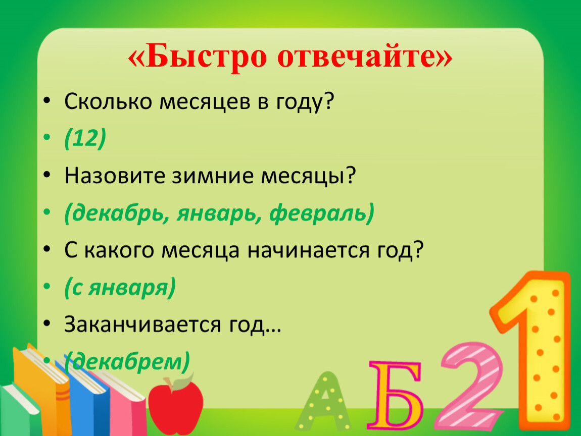 Сколько месяцев в году имеет 28. Сколько мецявов в году. Сколько месяцев в году. Сколько месяцев в Нолу. Сколько месяцев в весне.