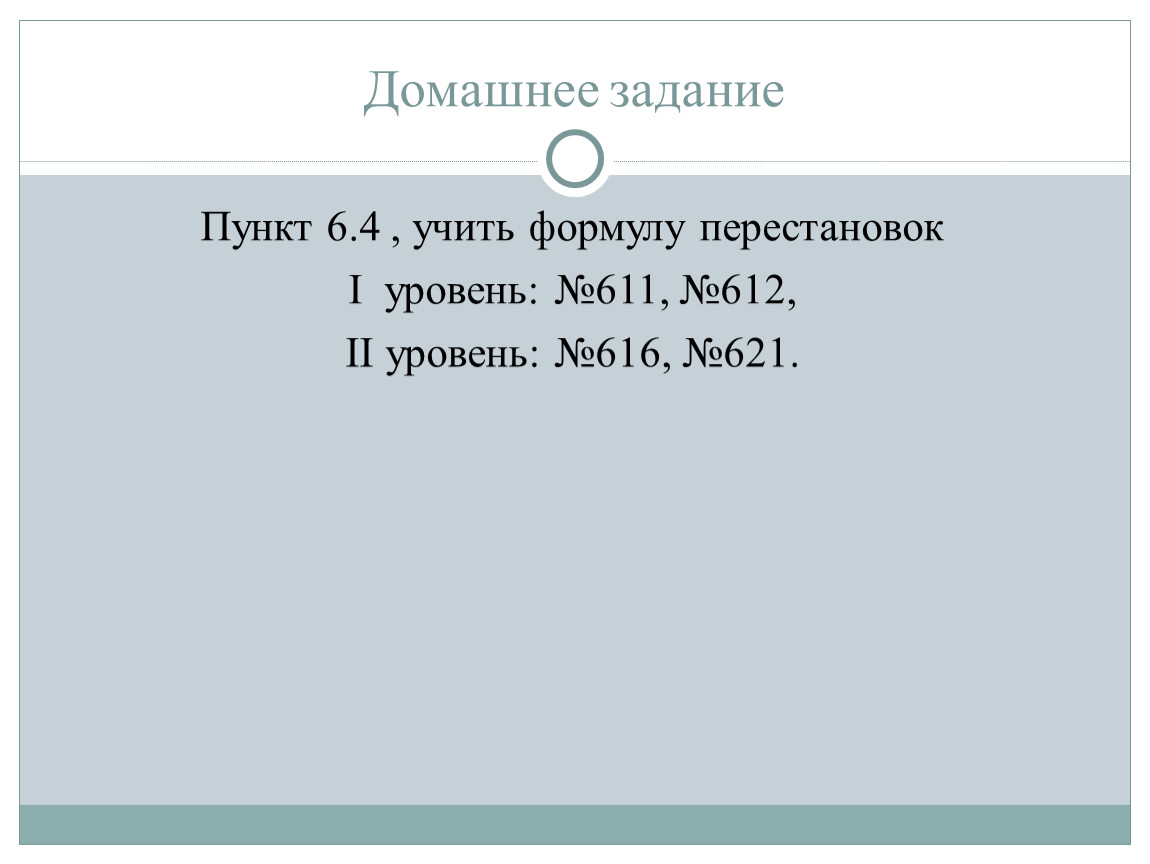 Презентация перестановки 8 класс