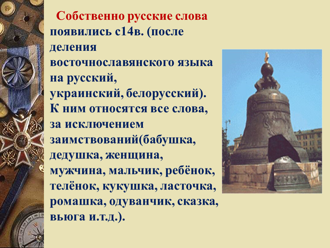 Русский язык в языках других народов. Собственнорусскте слова. Собсбственно русские слова. Собственно русские слова. Собственно русские слова примеры.