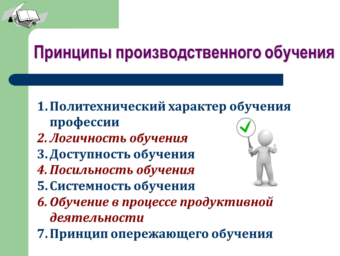 Мастер производственного обучения. Принципы производственного обучения. Основные принципы производственного обучения. Мастер производственного обучения презентация. Задачи производственного обучения.