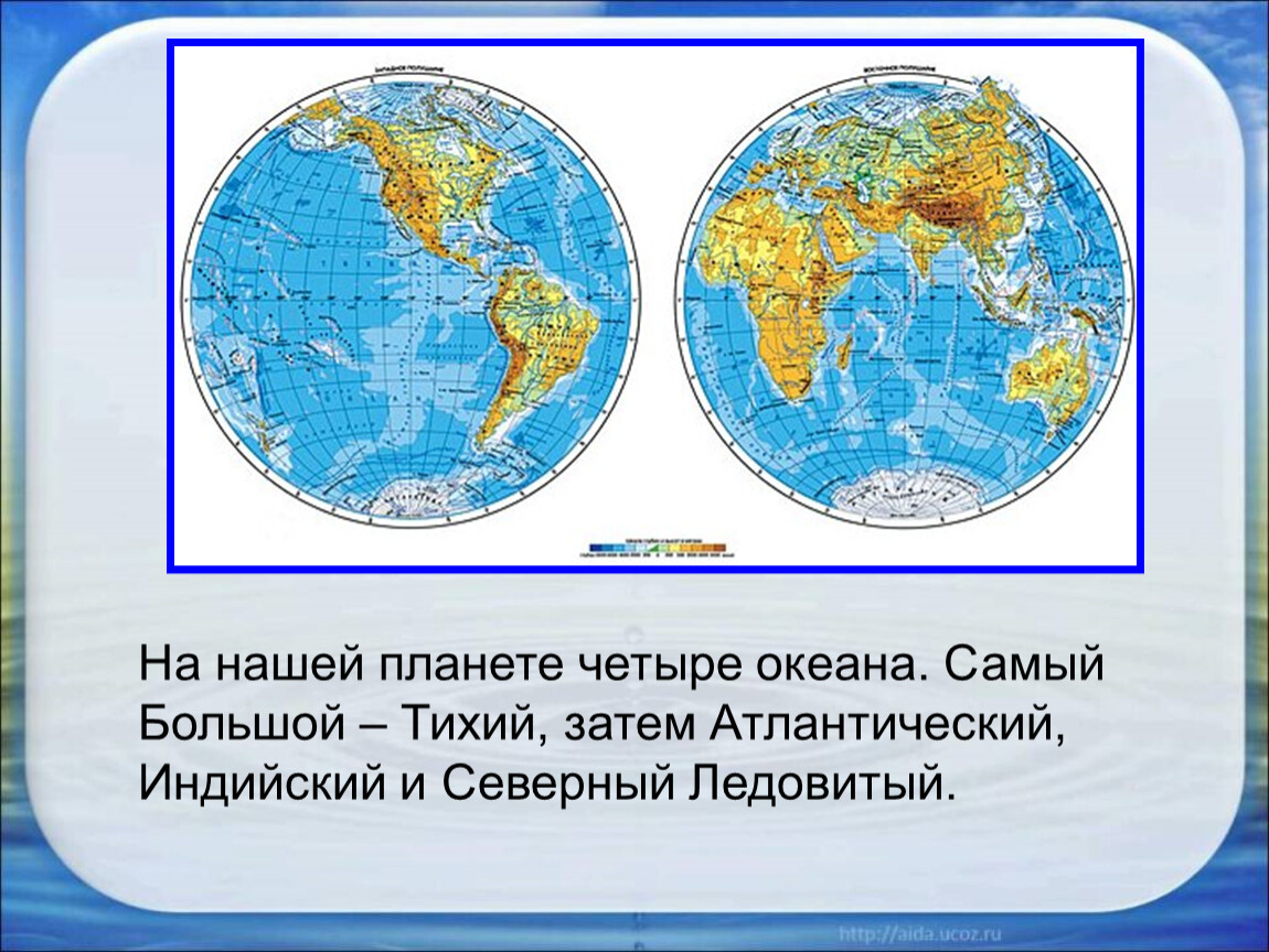 Океаны презентация 2 класс. Океаны это окружающий мир. Океаны на глобусе. Океаны 4 класс окружающий мир. Тихий Атлантический индийский Северный Ледовитый.