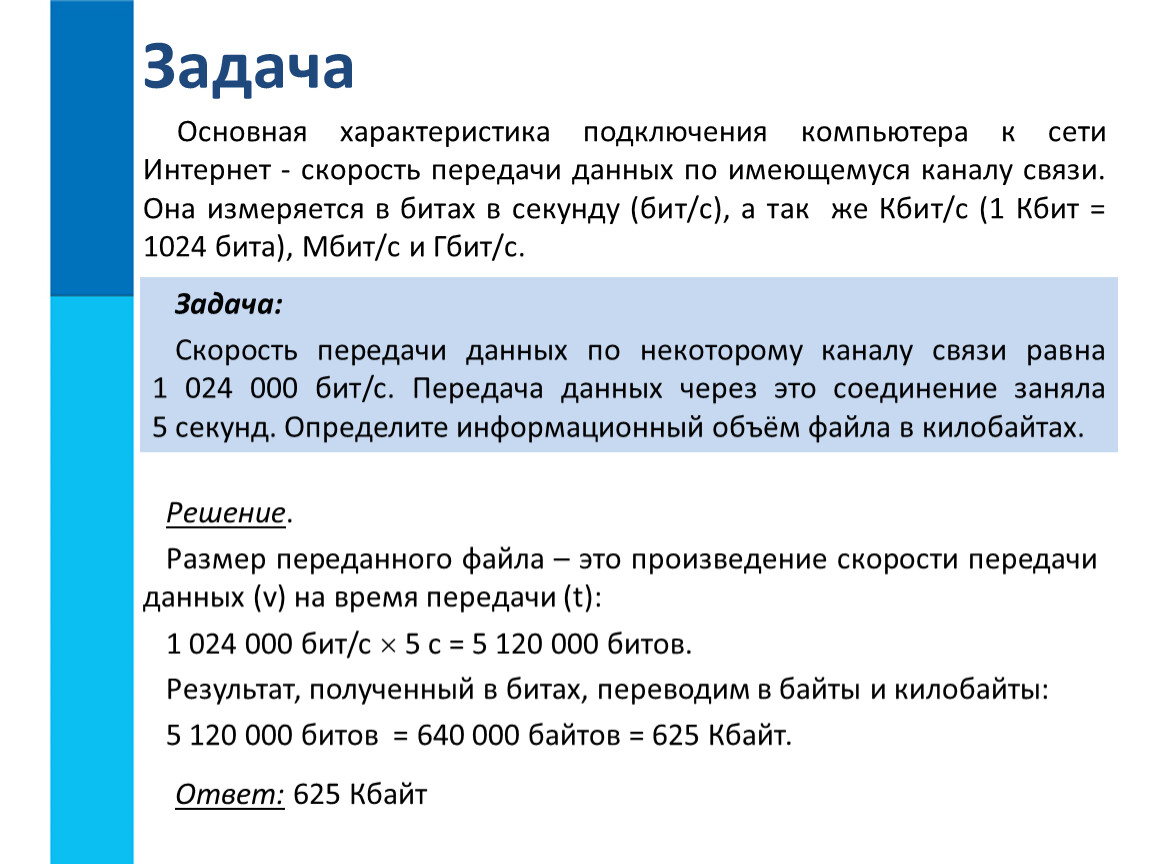 Определите скорость канала связи радиодоступ в кбайтах с если передача изображения объемом 2 мбайта