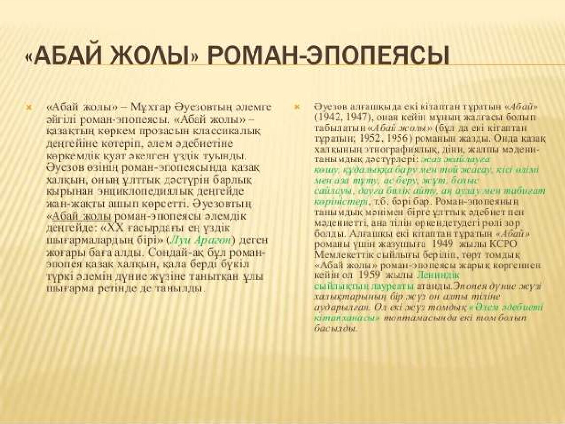 Абай жолы. Абай романы. Абай жолы» Роман-эпопеясы 1, 2-том. Абай жолы» Роман-эпопеясы 1, 2-том бөлідері. Житикара парк Абай жолы описание.