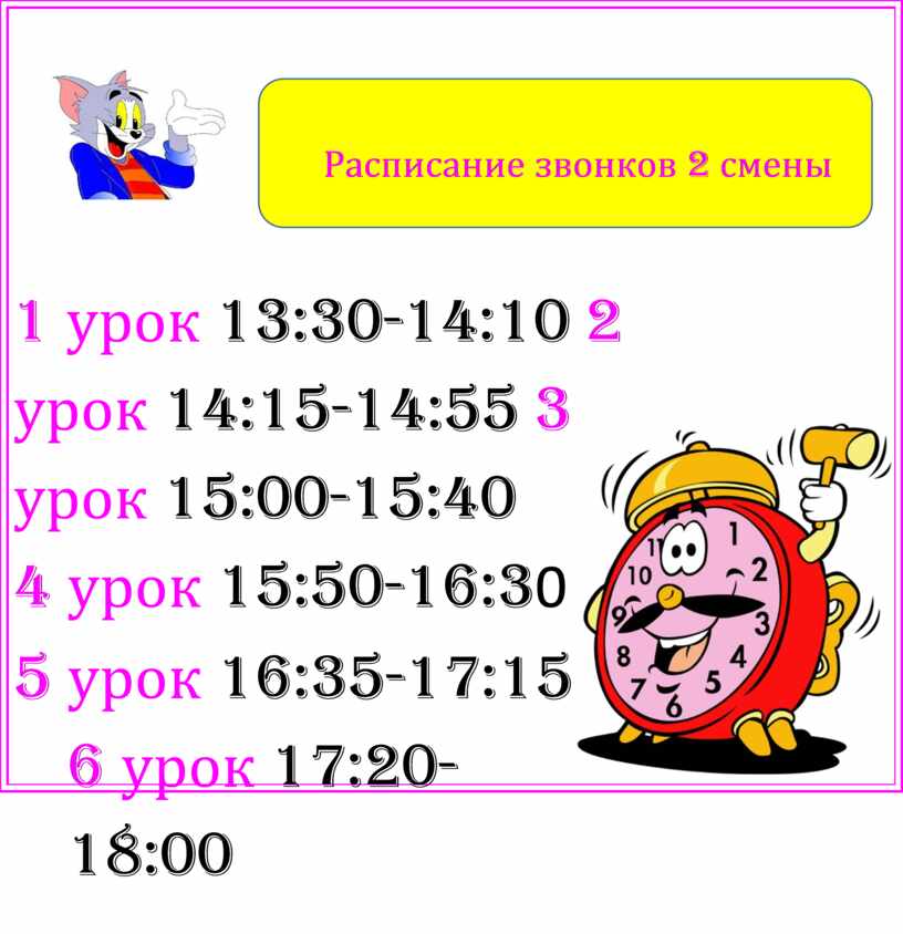 Расписание уроков 30. Расписание 2 смены. Расписание второй смены. Расписание звонков 2 смена. Расписание уроков и звонков.