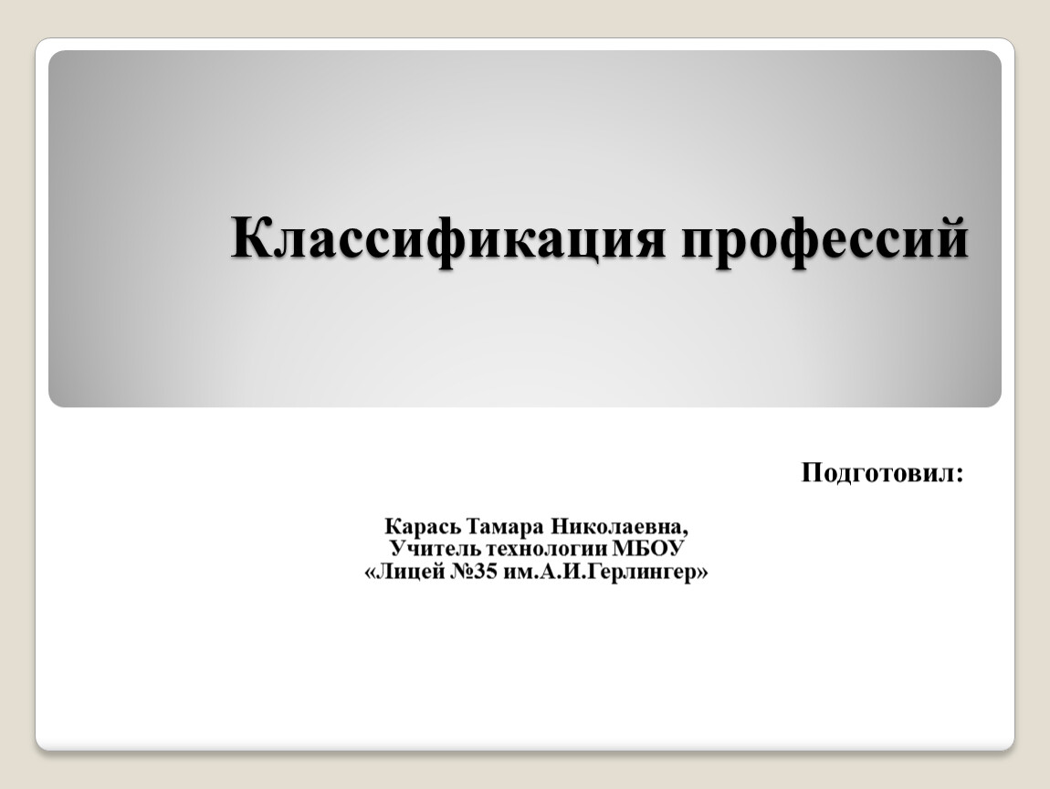 Презентация на тему классификация профессий 8 класс презентация