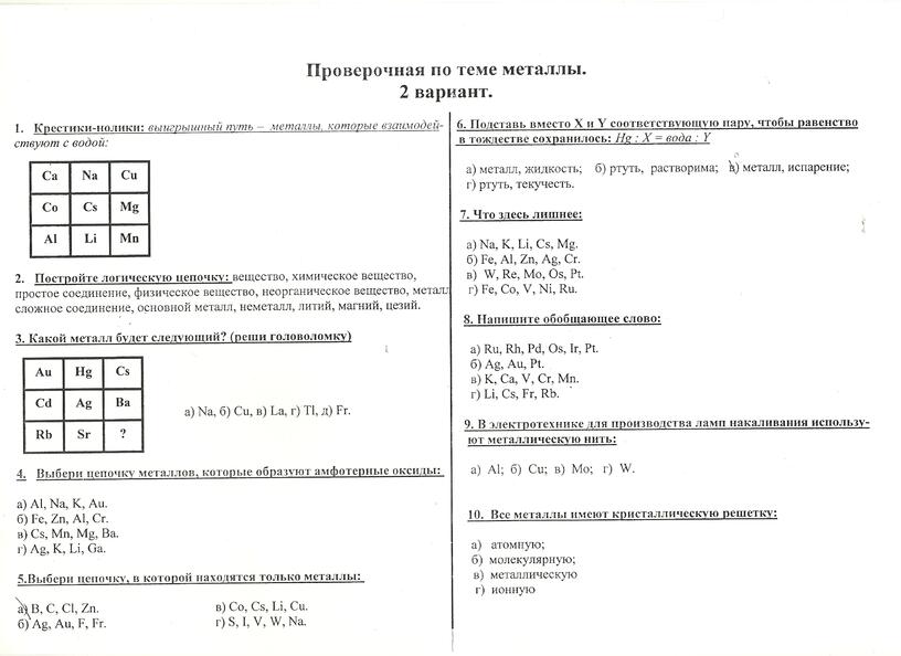 Тест по теме металлы 2 вариант