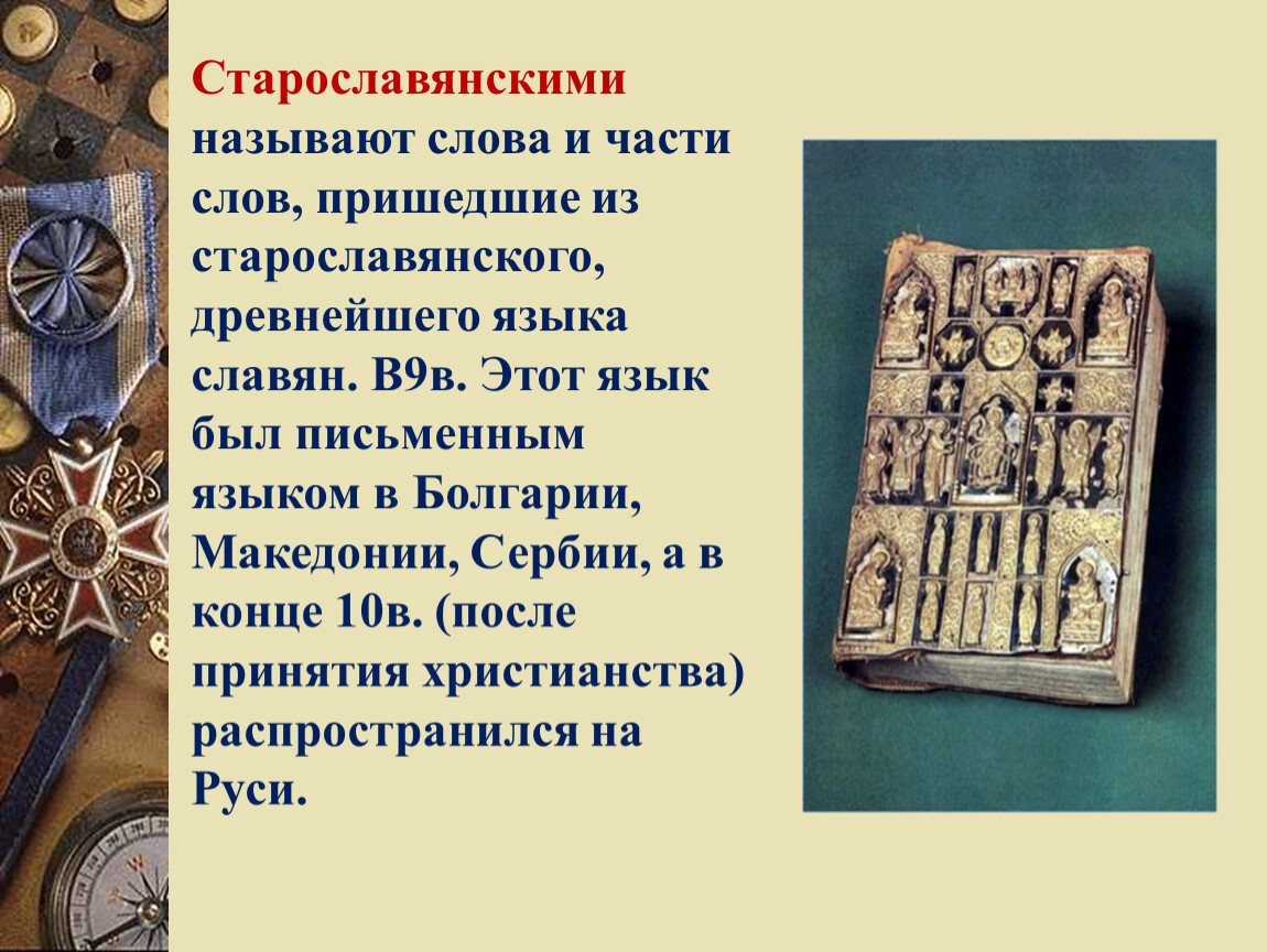 Назовите слово пришедшее. Славянские языки презентация. Старославянский язык старославянизмы. Слова пришедшие из старославянского языка. Старославянские слова в современном языке.