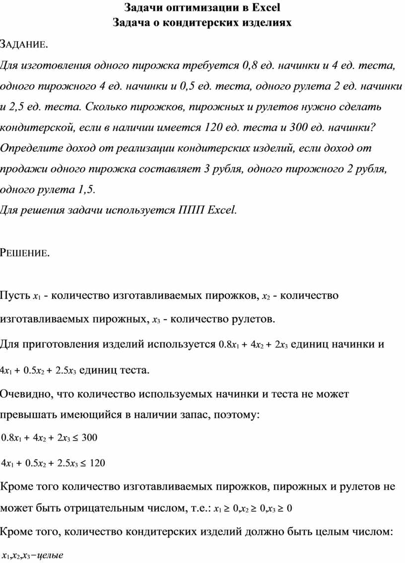 Решение задач оптимизации в excel