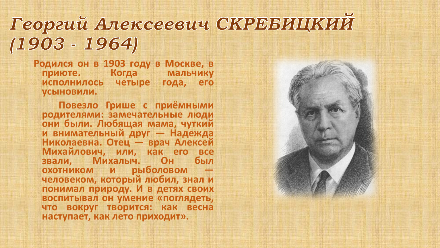 Скребицкий презентация для начальной школы