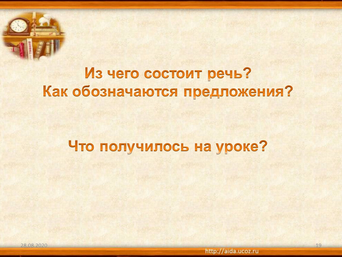 Урок речь предложение. Из чего состоит речь. Наша речь состоит из предложений. Из чего состоит наша речь 2 класс. Речь состоит из предложений предложения состоят из.