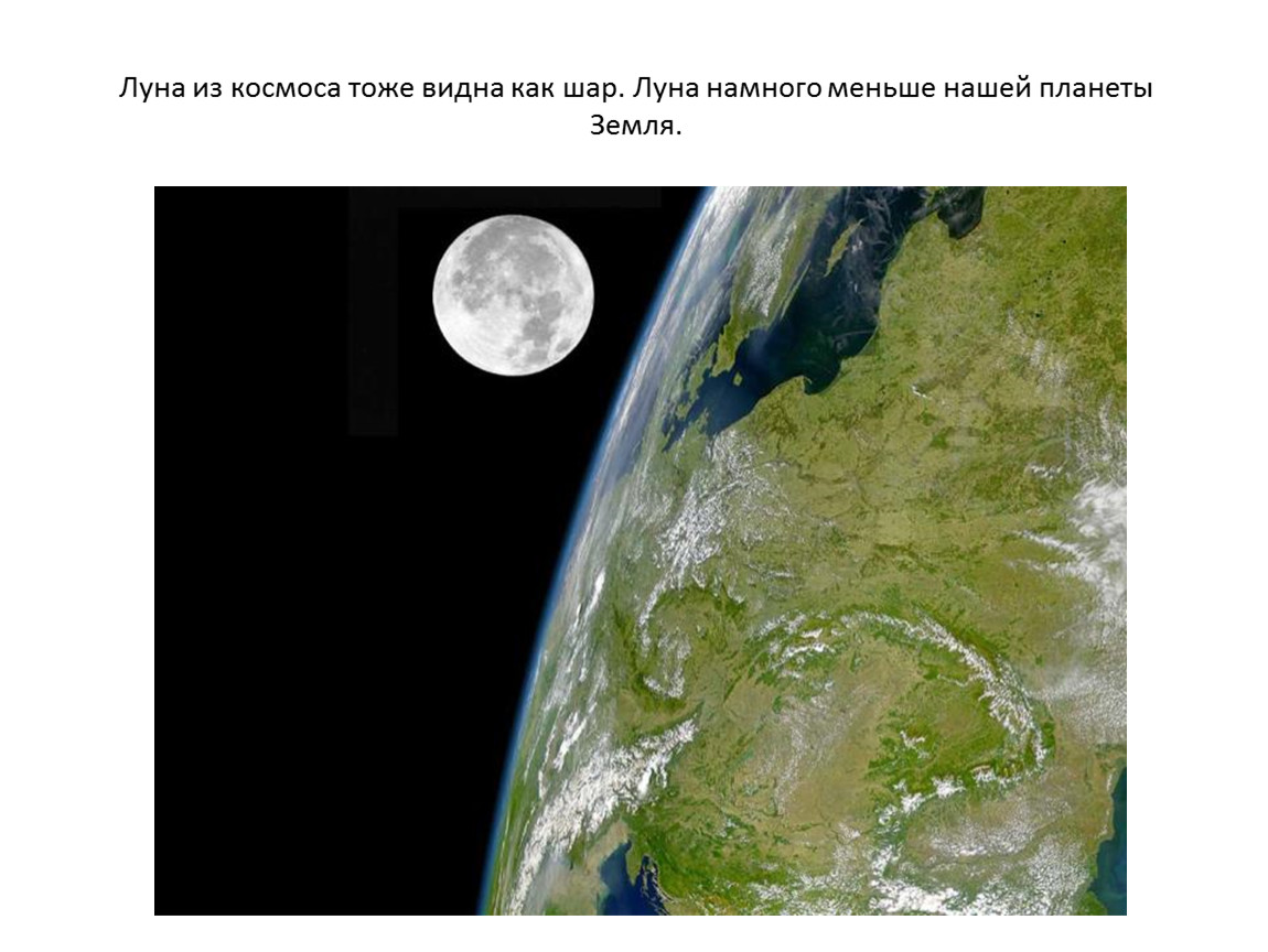 1 и тоже видишь. Луна Спутник земли. Шар Луна и земля. Как видно из Луны нашу планету. Как видит Спутник землю.