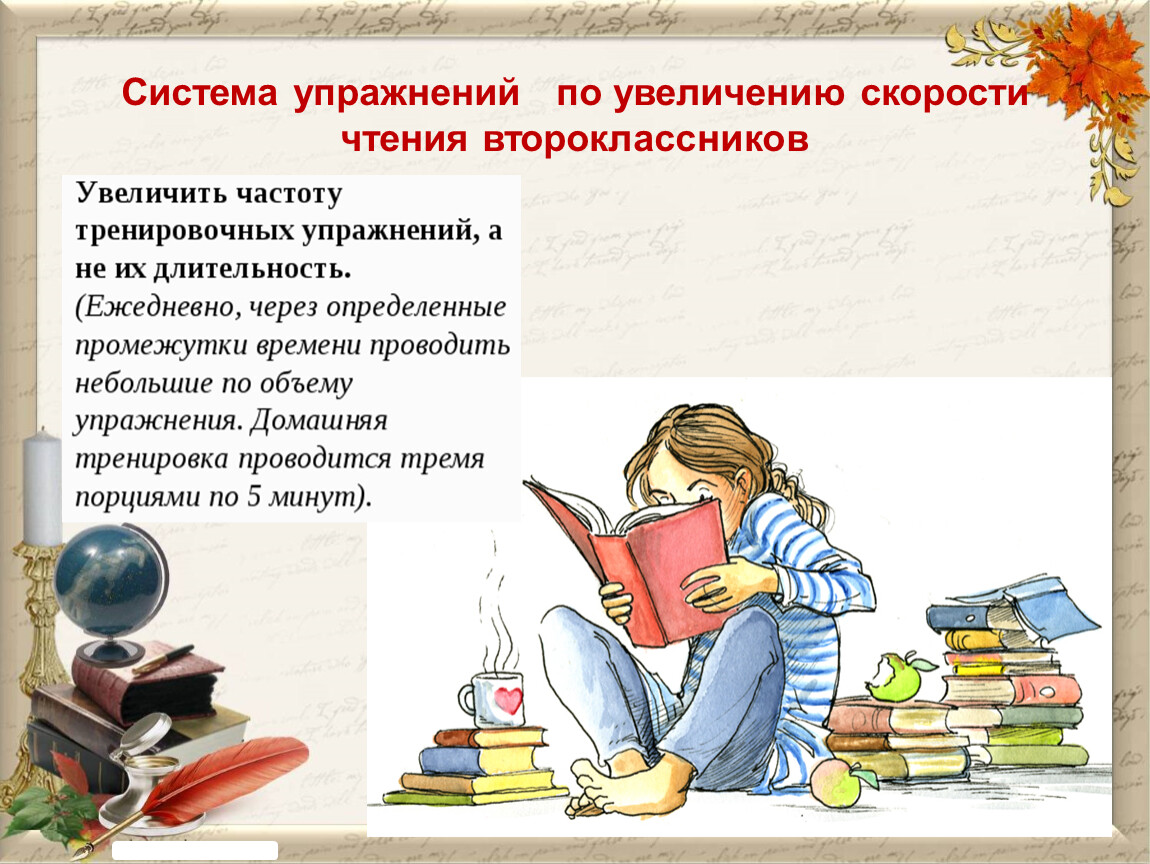 Скорость произвольного чтения. Упражнения для увеличения скорости чтения. Как увеличить скорость чтения. Тесты для скорочтения. Советы для увеличения скорости чтения.