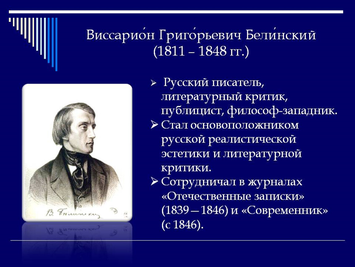 Идеи в г белинского. В. Г. Белинский (1811–1848),. В. Белинский (1811– 1845).