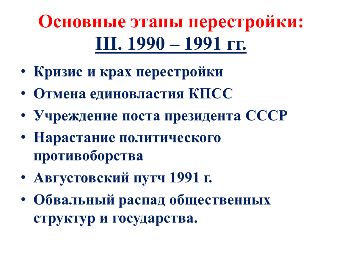 К периоду перестройки относится событие. Перестройка 1985 и 1991 гг основные этапы. Итоги первого этапа перестройки 1985-1987. Этапы политической реформы в СССР 1985-1991. Этапы перестройки в СССР с1985 по1991.