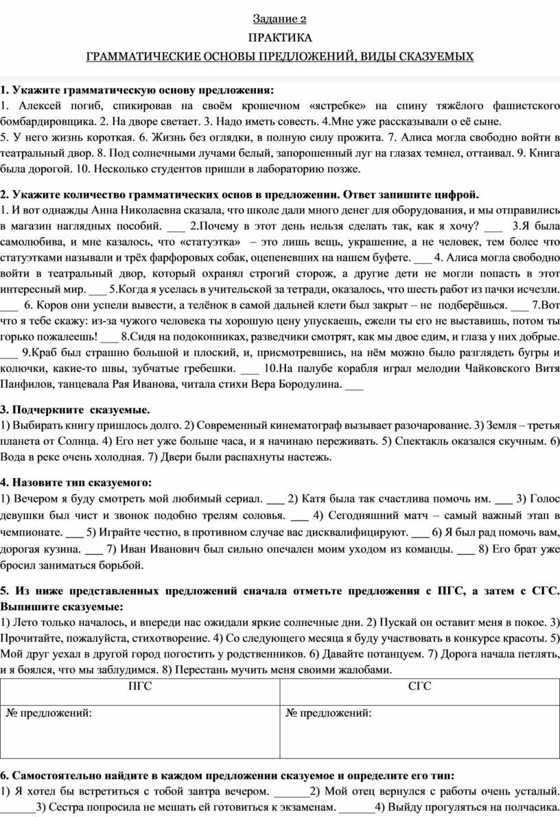 Грамматическая основа предложения (подготовка учащихся к выполнению  тестового задания 2 в формате ОГЭ по русскому язы