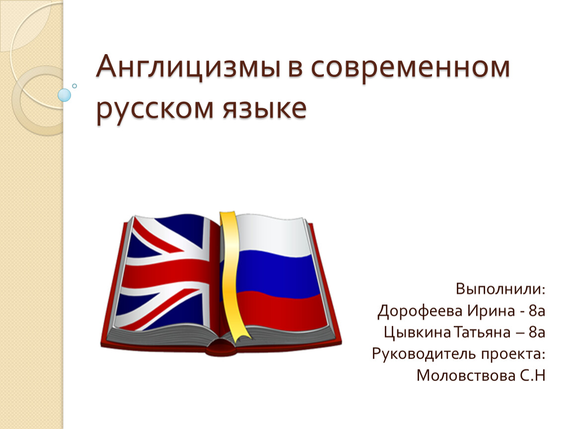 Англицизмы в русском языке проект по английскому