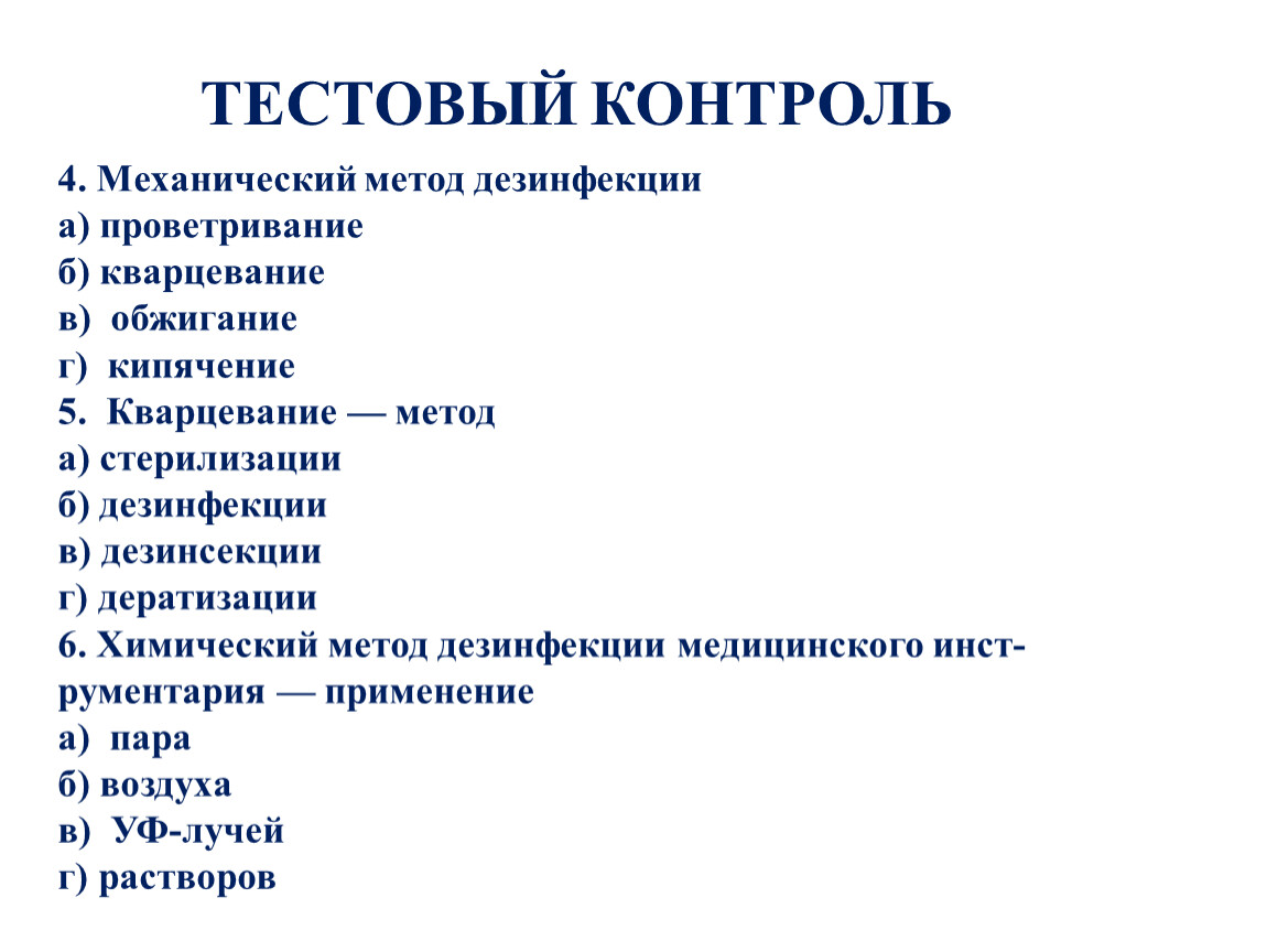 Механический метод. Кварцевание метод дезинфекции. Механический метод дезинфекции проветривание кварцевание. Кварцевание это механический метод дезинфекции. Механический метод дезинфекции кипячение.