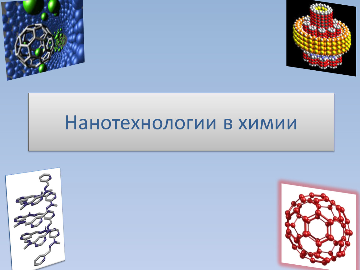 Нанотехнологии в химии проект по химии