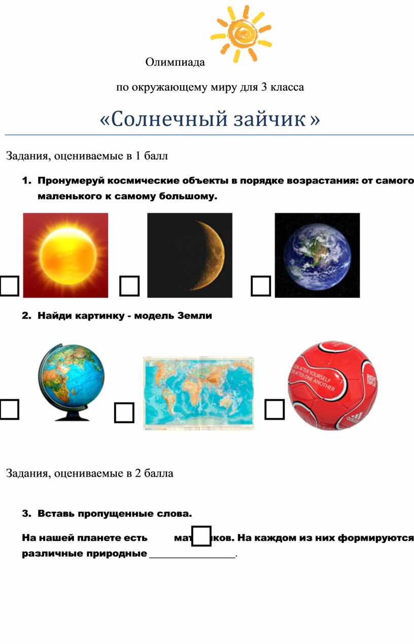 Презентация олимпиада по окружающему миру 1 класс