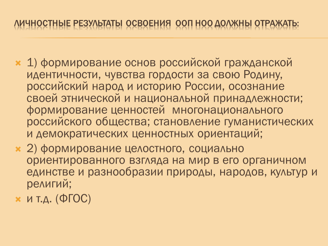 Формирование основ. - Формирование основ Российской гражданской идентичности. Формирование чувства гражданской идентичности. Формирование личной и национальной идентичности. Концепция Российской нации.