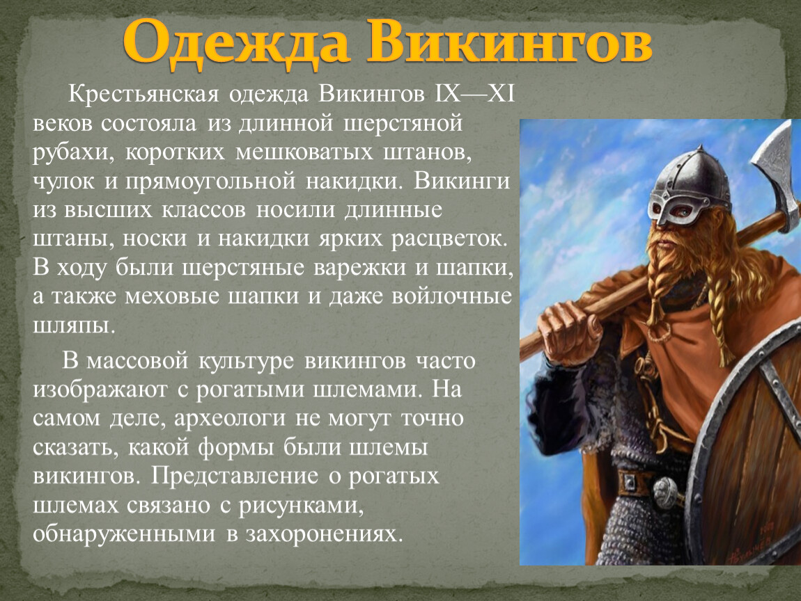 Викинги значение. Рассказ о викингах. Викинги информация. Викинги описание одежды. Одежда викингов.