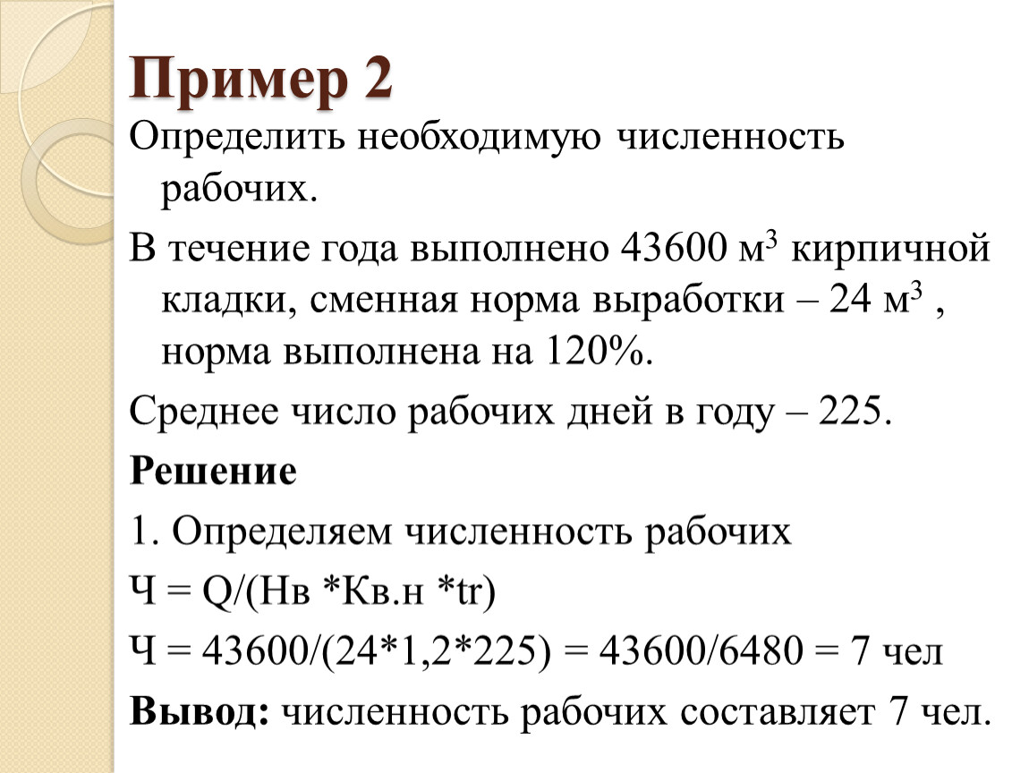 Какому количеству работы. Определите необходимую численность рабочих. Необходимая численность рабочих. Определение необходимой численности рабочих. Как определить необходимую численность рабочих.