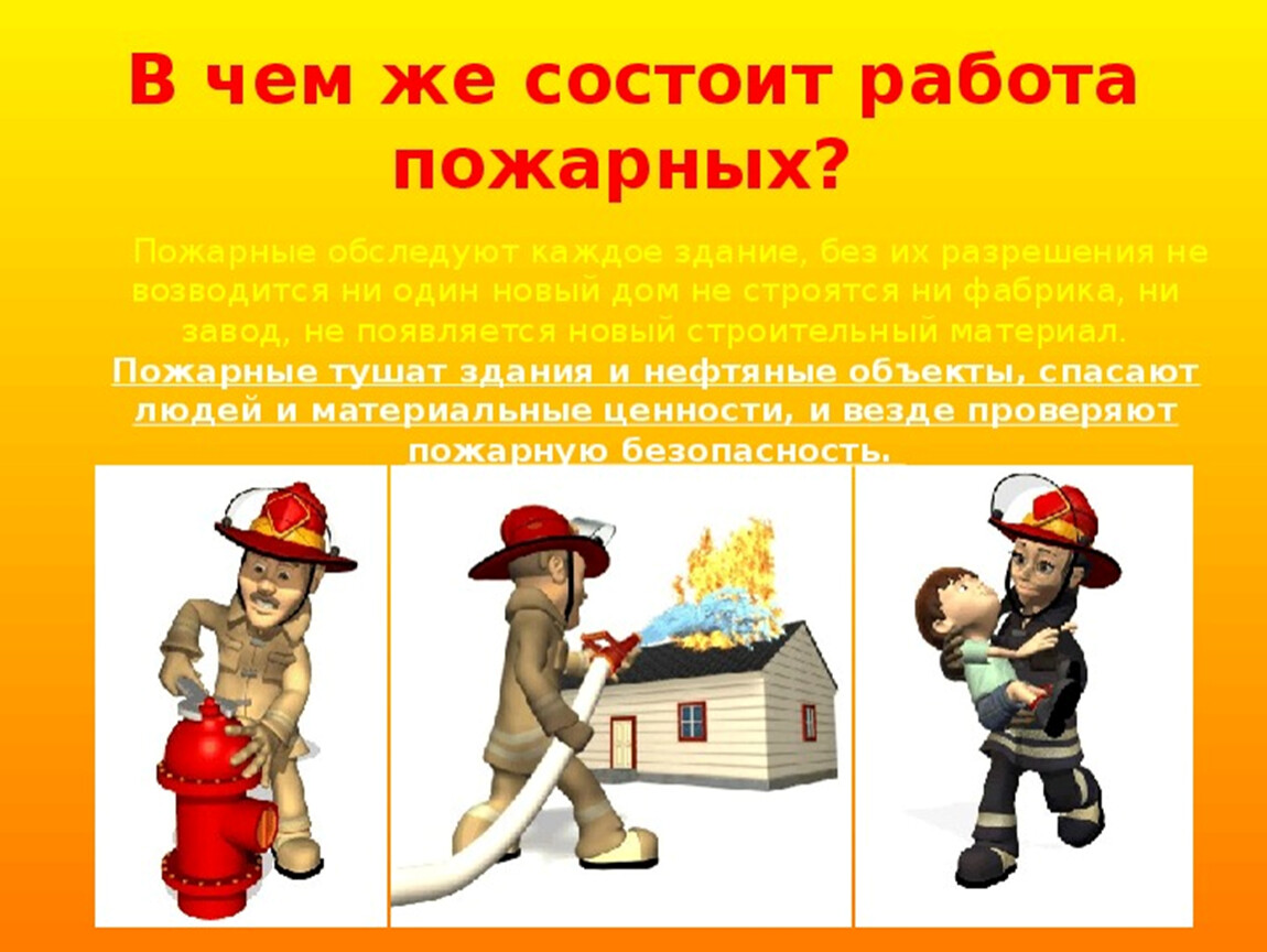 Какую работу выполняет пожар. Профессия пожарный презентация. Рассказ о профессии пожарного. Презентация на тему профессия пожарный. Описание пожарного.