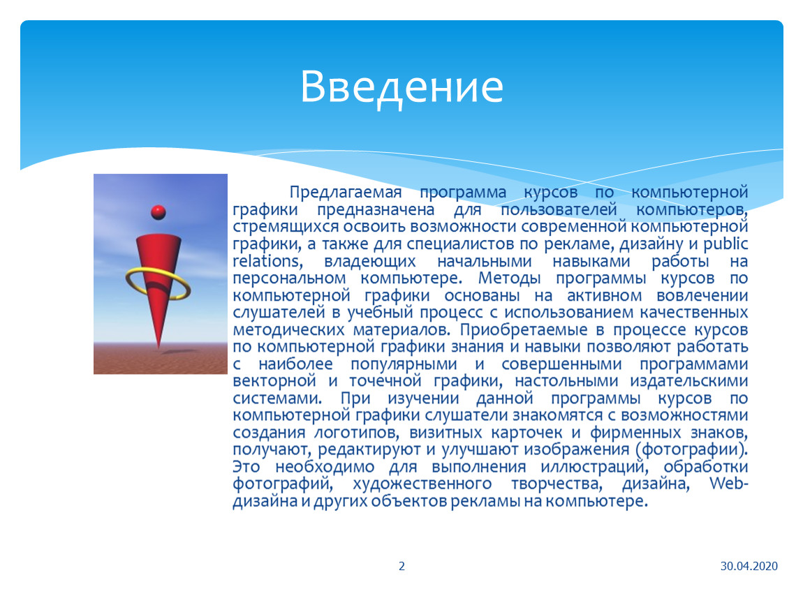 А также режиму введения. Компьютерная Графика Введение. Введение в компьютерную графику.