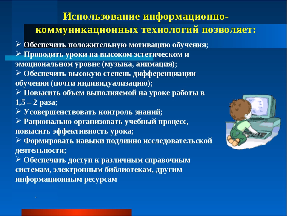 Использование технологий в образовании. Информационно-коммуникационные технологии на уроках. ИКТ на уроках технологии. Использование информационно- коммуникационных технологий позволяет:. Современные образовательные технологии ИКТ.