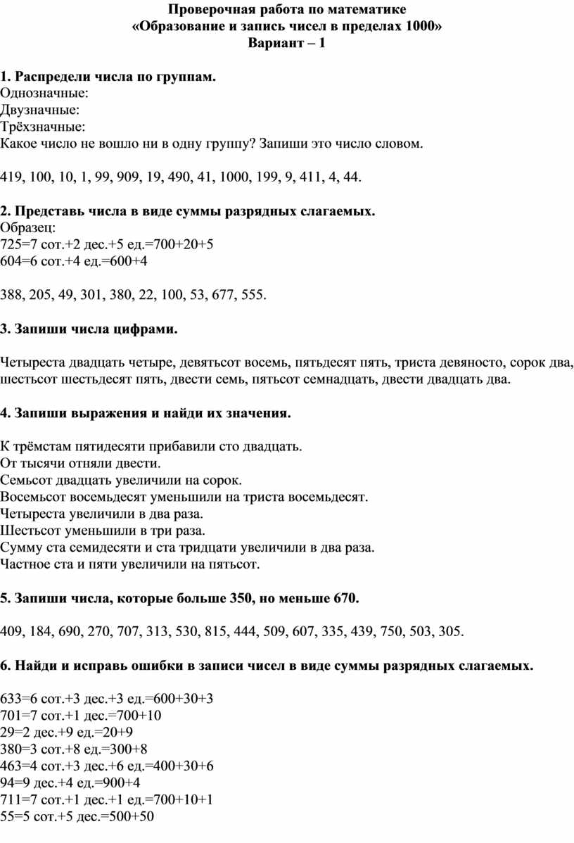 Проверочная работа «Образование и запись чисел в пределах 1000»