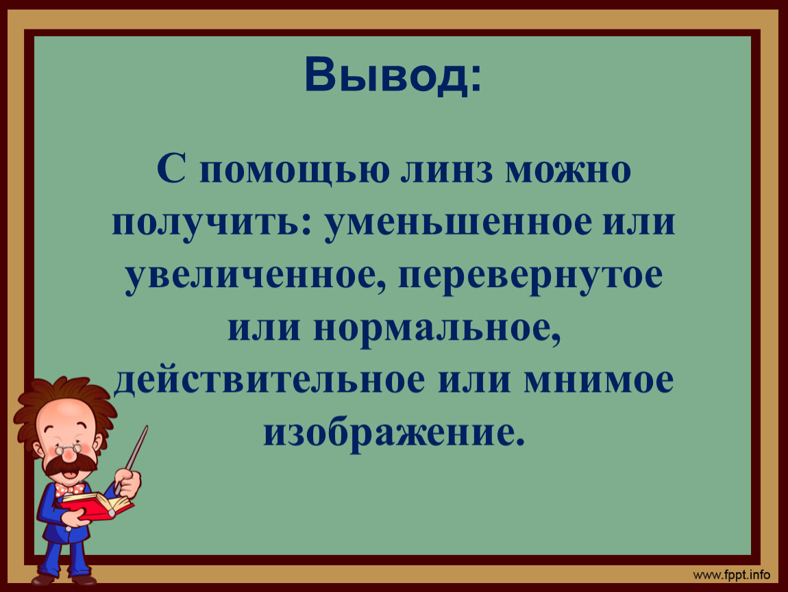 Выведенные с помощью. Тема линзы вывод. Заключение на тему линзы физика. Вывод по теме линза. Заключение к докладу о линзах.