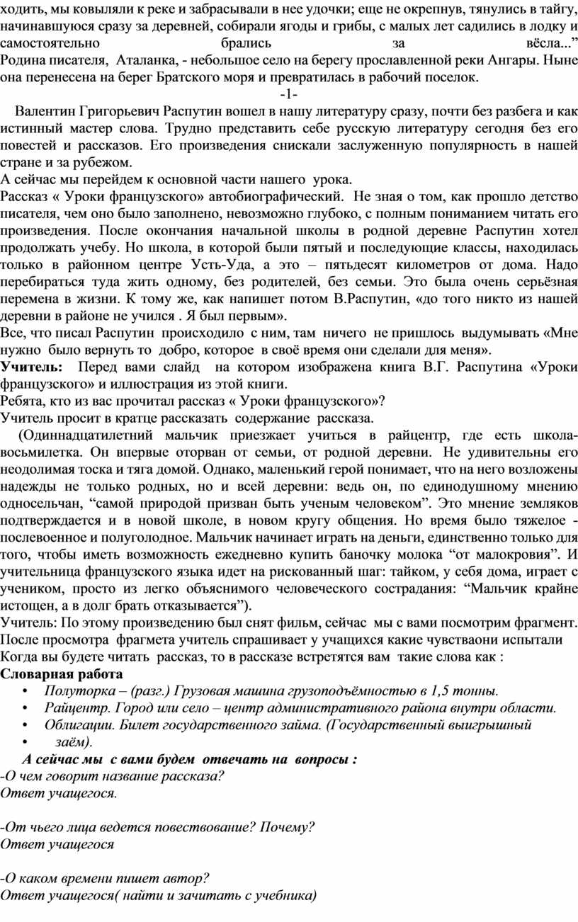 Конспект урока по литературе в 6 классе Конспект урока Тема: «Уроки  французского» В.Г. Распутина