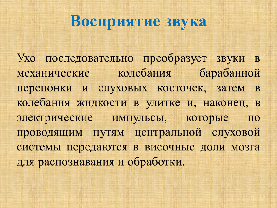 Колебание жидкости в улитке.