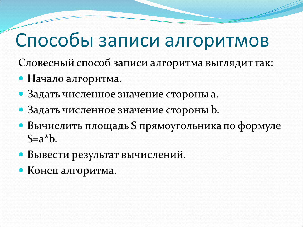 Описание презентации. Способы записи алгоритмов кратко. Алгоритмы и способы их описания. Словесный способ записи алгоритмов. Алгоритмы и способы их описания Информатика.