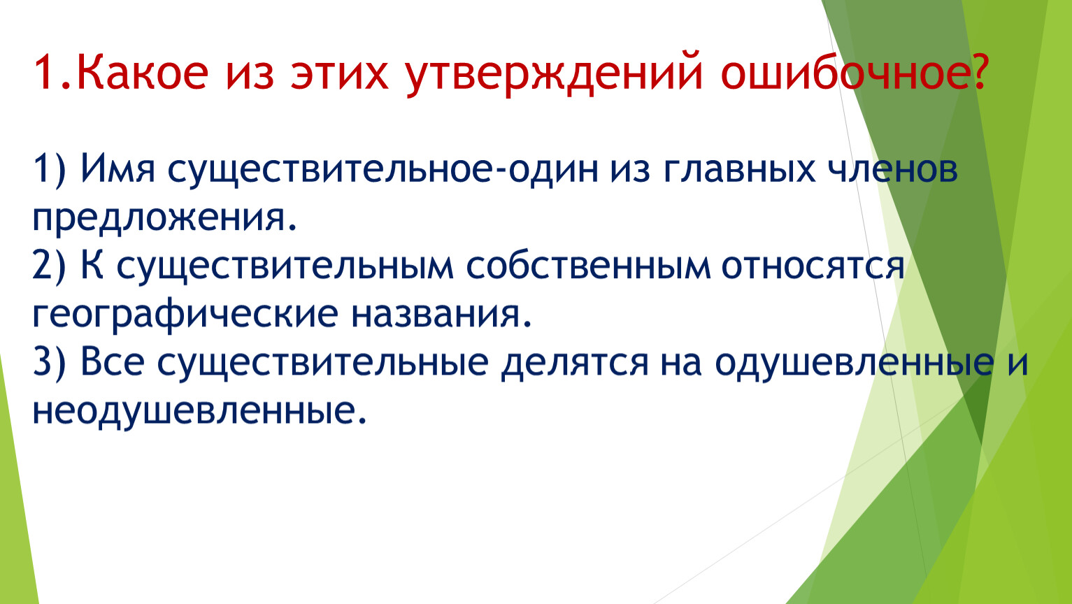 1 какие утверждения неверны. Какое утверждение ошибочно. Ошибочное утверждение о природе. Какое из перечисленных утверждений ошибочное. Найди ошибочное утверждение имена существительные.