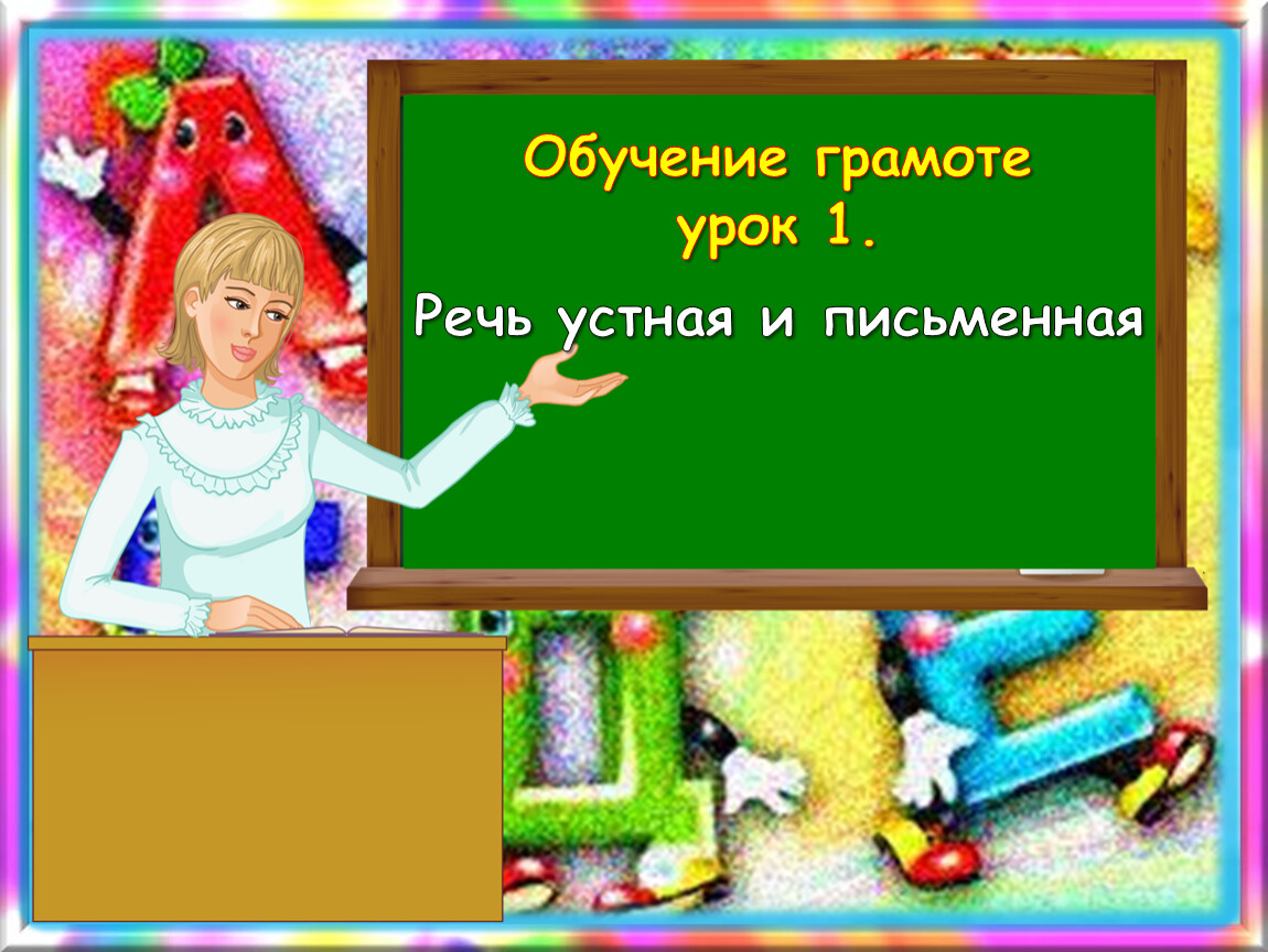 1 класс обучение грамоте школа россии 1 урок презентация