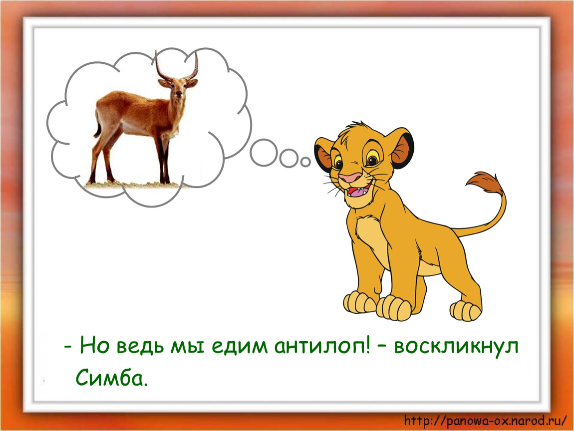 Великий круговорот жизни презентация 3 класс окружающий. Круговорот жизни урок 3 класс. Симба цикл жизни. Окружающий мир 3 класс Великий круговорот жизни презентация 3 класс. Король Лев Великий круговорот жизни.