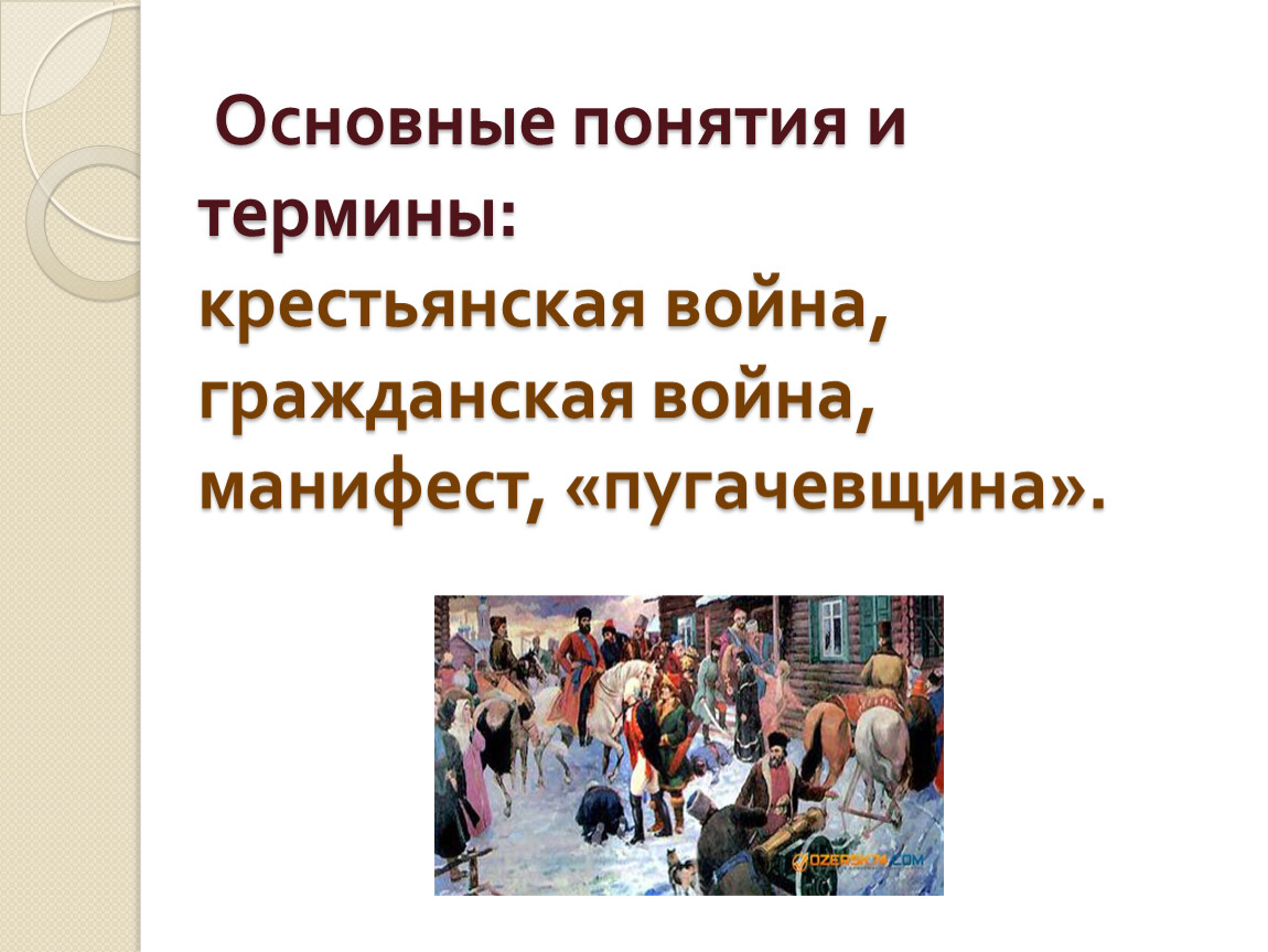 Понятие Крестьянская война. Понятие "Пугачевщина. Термин Пугачевщина. Сочинение Пугачевщина.