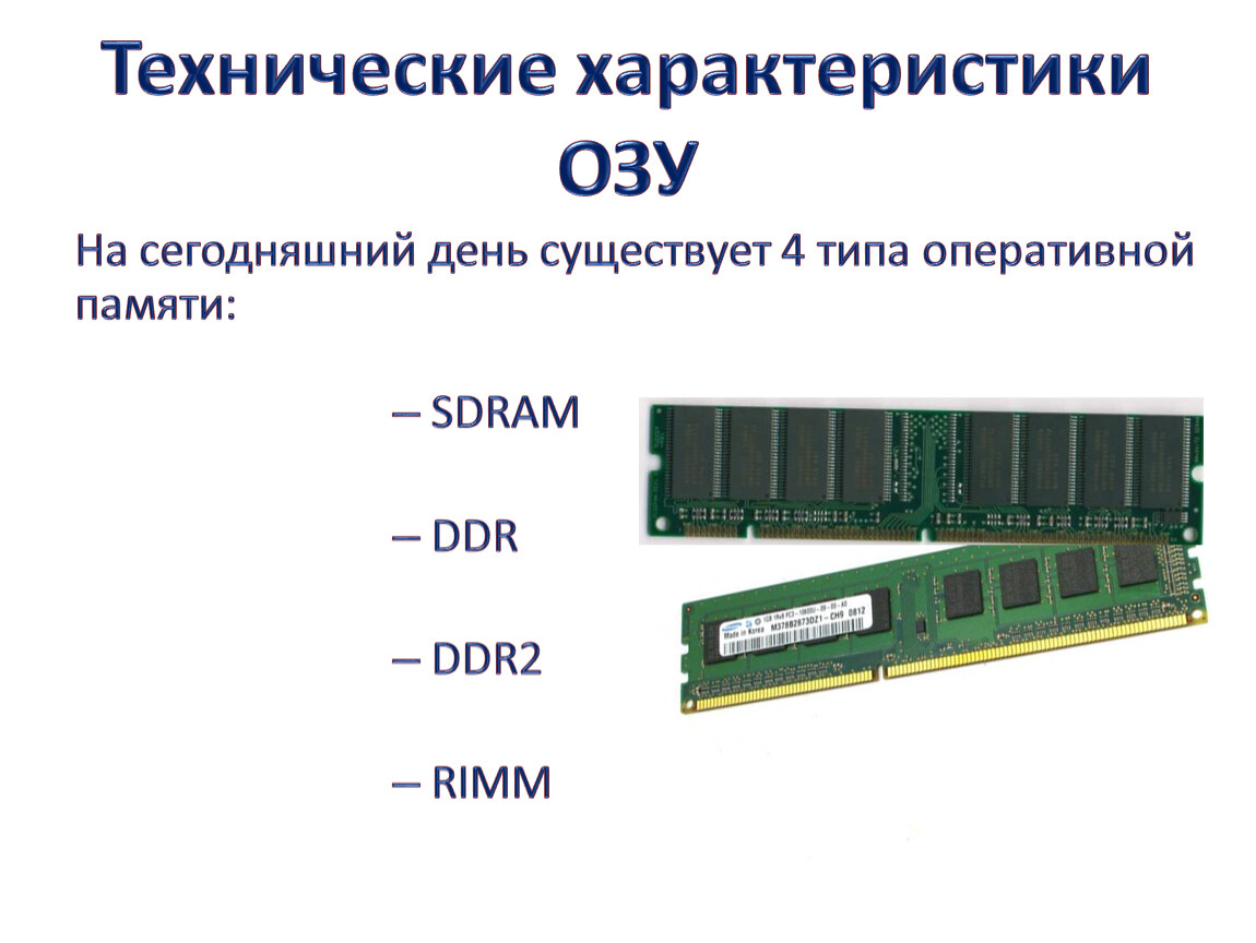 Оперативное запоминающих устройств озу. Технические характеристики оперативной памяти ОЗУ. Основные характеристики оперативной памяти ddr3. Основная характеристика оперативной памяти. Основные характеристики модулей оперативной памяти.