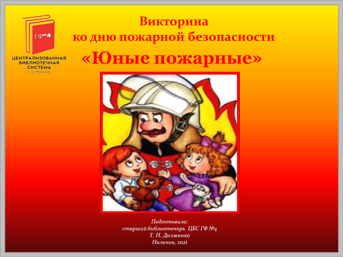 Презентация викторина по пожарной безопасности для школьников с ответами 1 4 класс