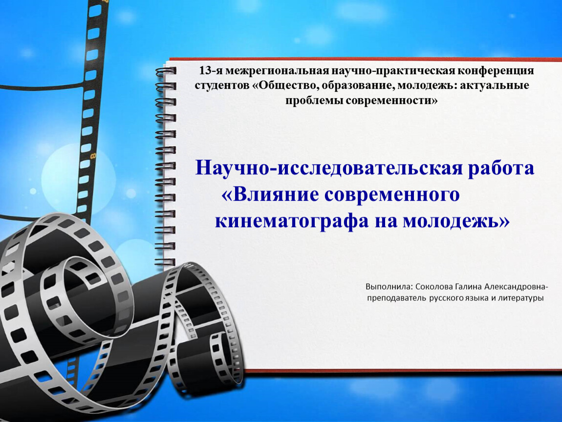 Научная работа: Молодёжь в современной России