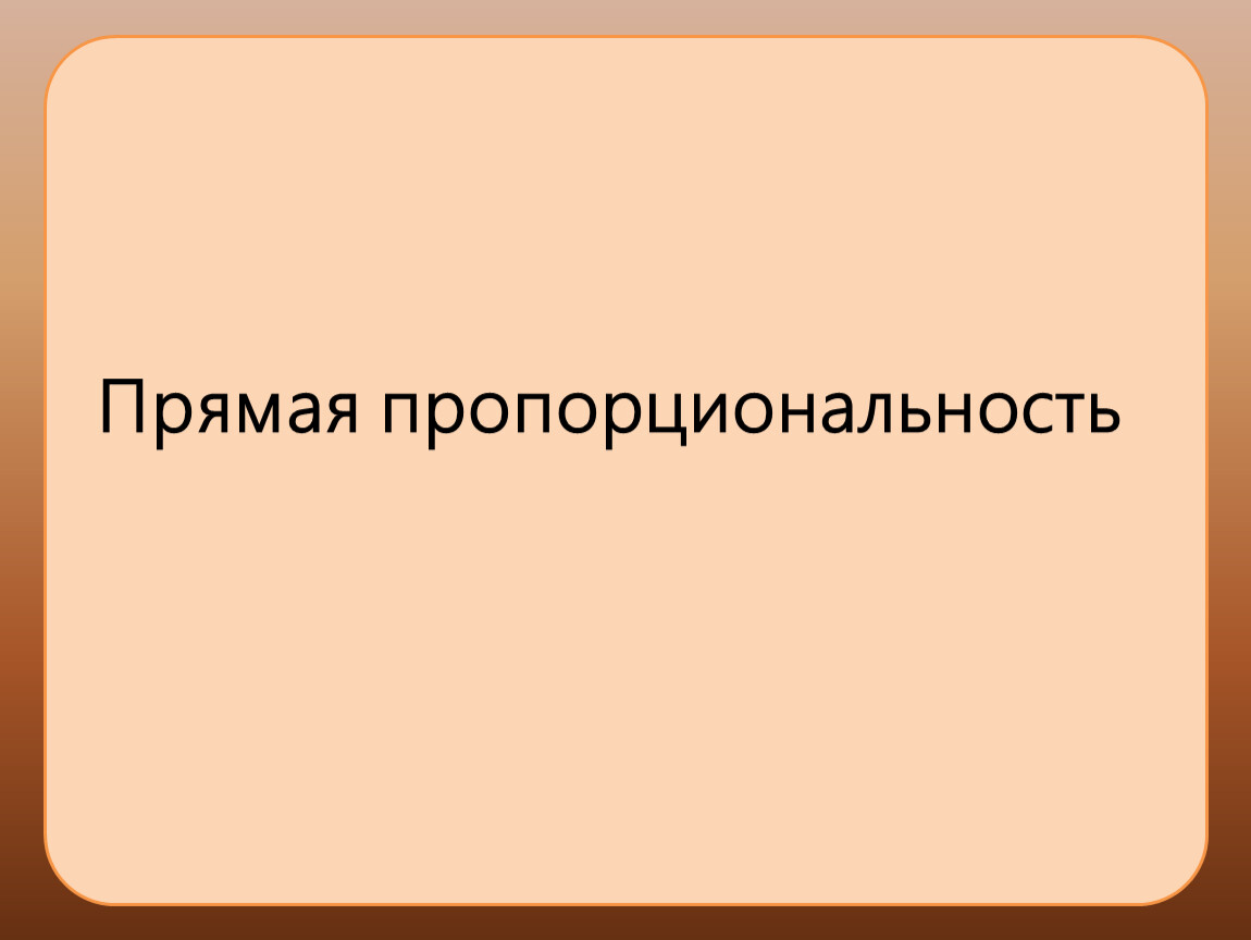 Прямую презентацию. Пропорциональность в экономике.