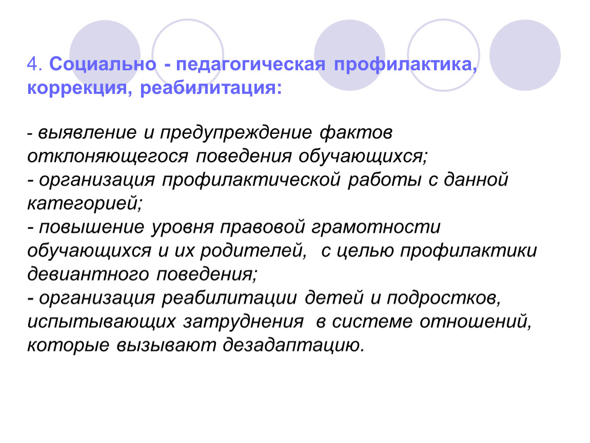 Определяет профилактику. Социально-педагогическая профилактика это. Социально-педагогическая профилактика, коррекция и реабилитация:. Социально педагогическая профилактика это определение. Реабилитация и коррекция.