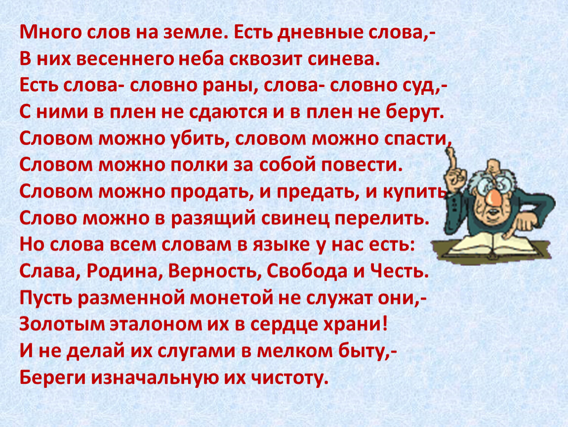 Слова несколько раз. Много слов на земле. Много слов на земле есть. Много слов на земле стихотворение. Слово земля.