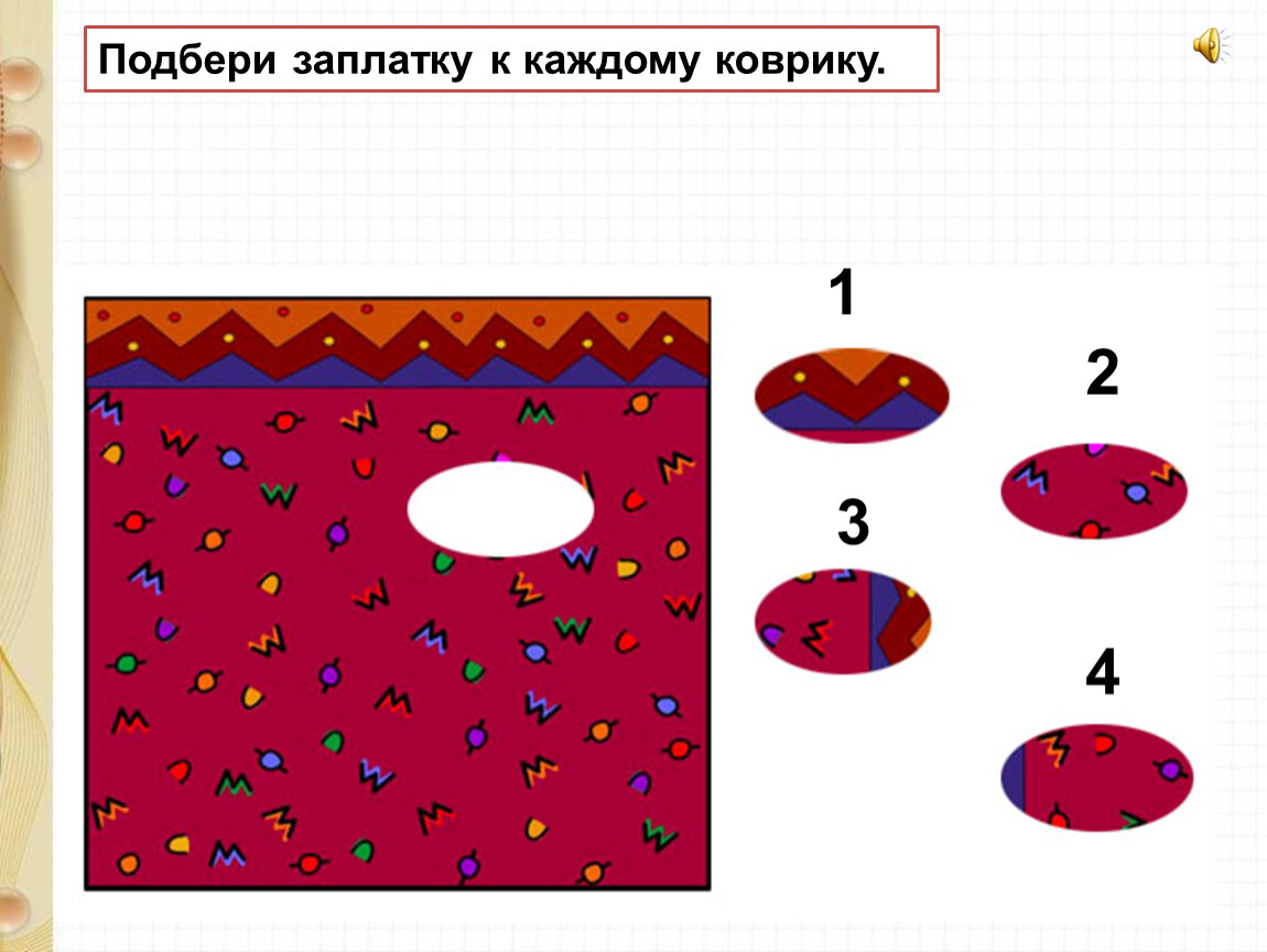 Картинки подбери заплатку к коврику