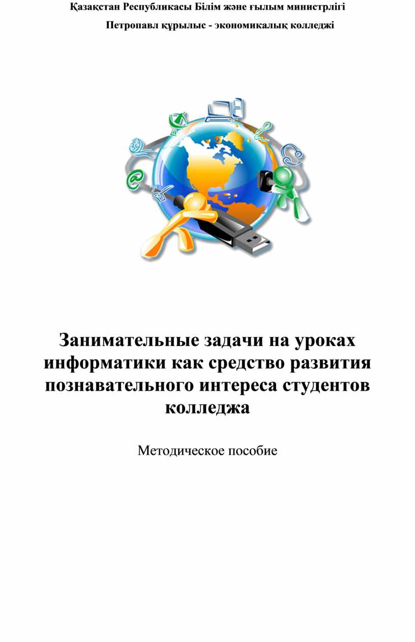 Занимательные задачи на уроках информатики