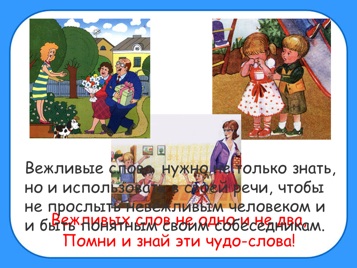 Мои вежливые поступки окружающий 1 класс рабочая. Правила вежливости. Правила вежливости 2 класс. 10 Вежливых слов. Правил вежливости 2 класс окружающий мир.